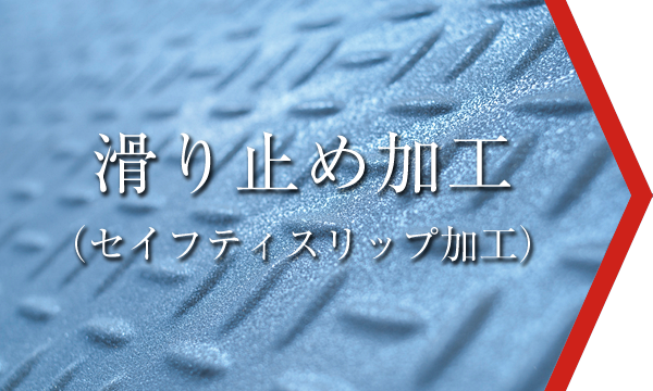 滑り止め加工（セイフティスリップ加工
