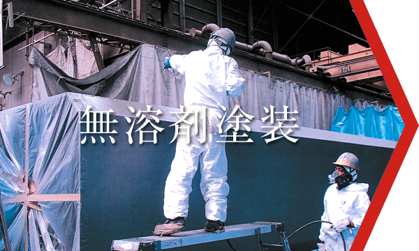 無溶剤塗装