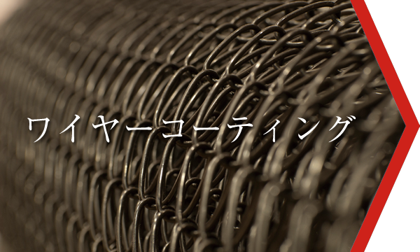 ワイヤーコーティング 
